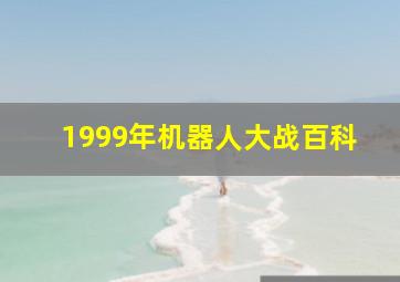 1999年机器人大战百科