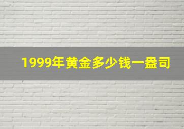 1999年黄金多少钱一盎司