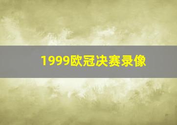 1999欧冠决赛录像