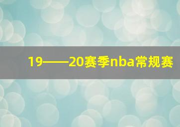 19――20赛季nba常规赛