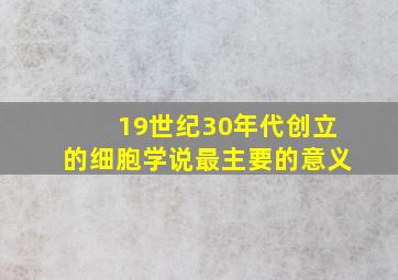 19世纪30年代创立的细胞学说最主要的意义