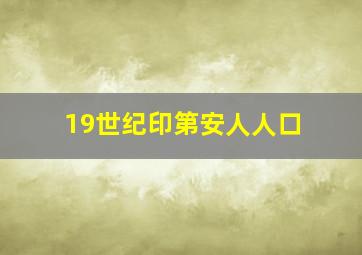 19世纪印第安人人口