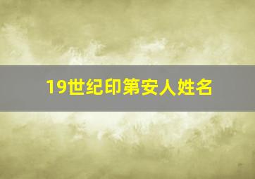 19世纪印第安人姓名