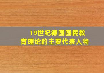 19世纪德国国民教育理论的主要代表人物