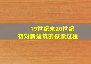 19世纪末20世纪初对新建筑的探索过程