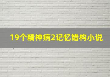 19个精神病2记忆错构小说