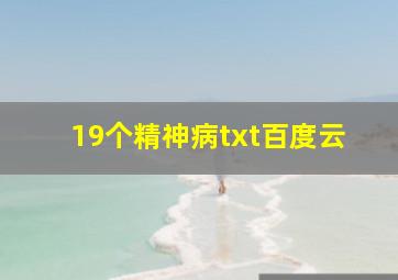 19个精神病txt百度云