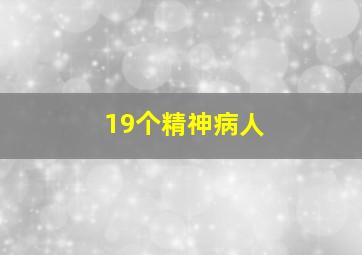 19个精神病人