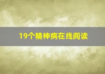 19个精神病在线阅读