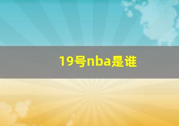 19号nba是谁