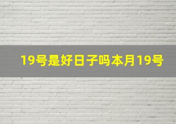 19号是好日子吗本月19号