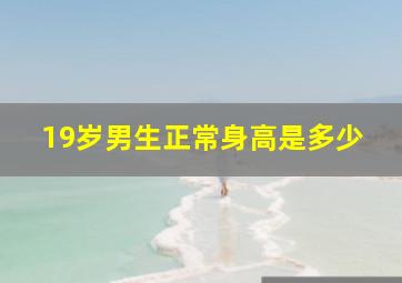 19岁男生正常身高是多少