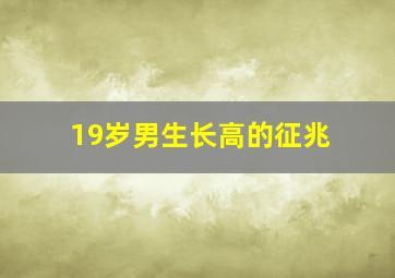 19岁男生长高的征兆