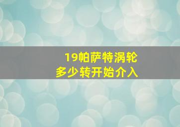 19帕萨特涡轮多少转开始介入