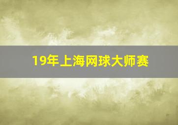 19年上海网球大师赛