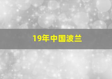 19年中国波兰