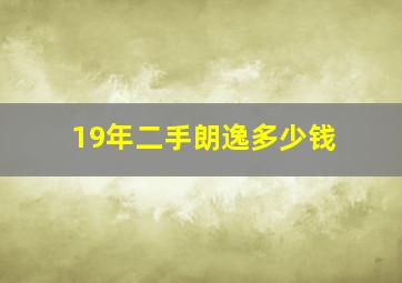 19年二手朗逸多少钱