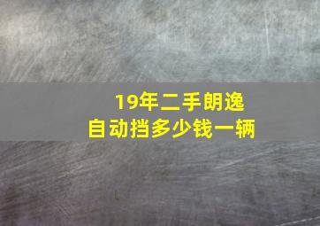 19年二手朗逸自动挡多少钱一辆