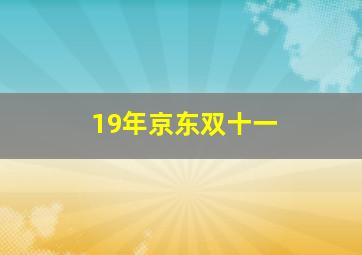 19年京东双十一