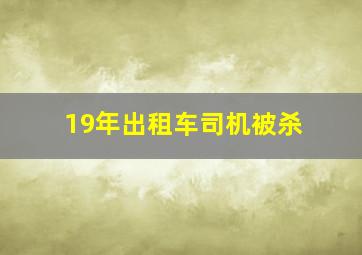 19年出租车司机被杀