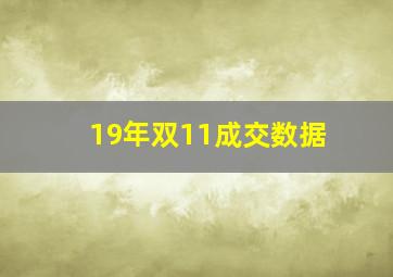 19年双11成交数据