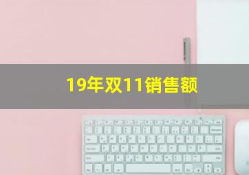 19年双11销售额