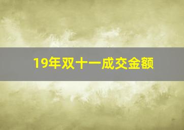 19年双十一成交金额