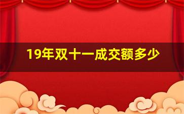 19年双十一成交额多少