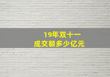 19年双十一成交额多少亿元