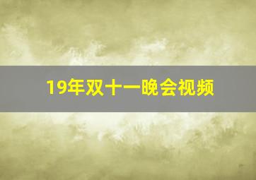 19年双十一晚会视频