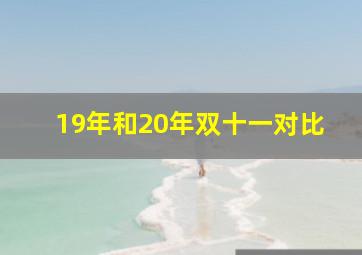 19年和20年双十一对比