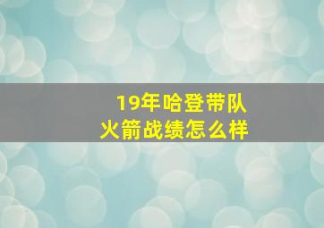 19年哈登带队火箭战绩怎么样