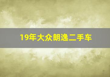 19年大众朗逸二手车