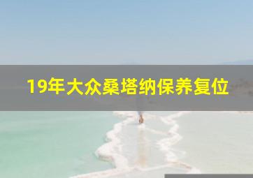 19年大众桑塔纳保养复位