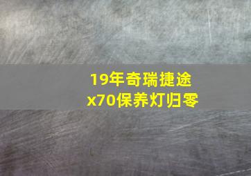 19年奇瑞捷途x70保养灯归零