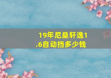 19年尼桑轩逸1.6自动挡多少钱