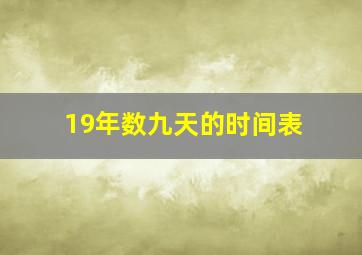 19年数九天的时间表