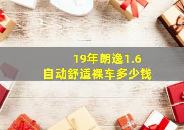 19年朗逸1.6自动舒适裸车多少钱