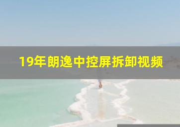 19年朗逸中控屏拆卸视频