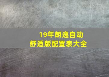 19年朗逸自动舒适版配置表大全