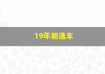 19年朗逸车