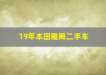 19年本田雅阁二手车