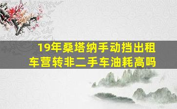 19年桑塔纳手动挡出租车营转非二手车油耗高吗