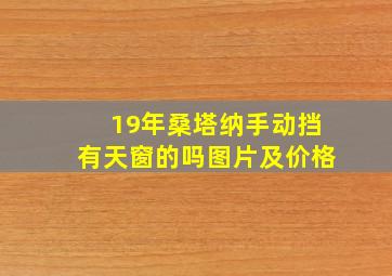 19年桑塔纳手动挡有天窗的吗图片及价格