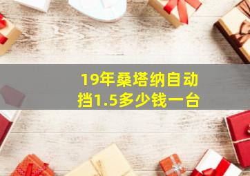 19年桑塔纳自动挡1.5多少钱一台