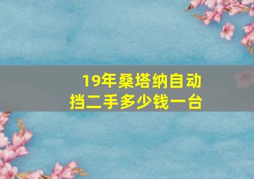 19年桑塔纳自动挡二手多少钱一台