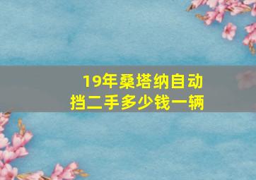 19年桑塔纳自动挡二手多少钱一辆