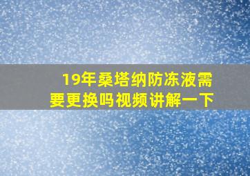 19年桑塔纳防冻液需要更换吗视频讲解一下