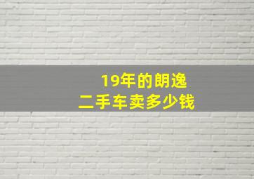 19年的朗逸二手车卖多少钱