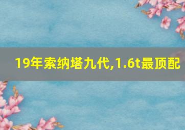 19年索纳塔九代,1.6t最顶配